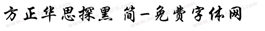 方正华思探黑 简字体转换